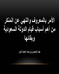 الأمر بالمعروف والنهي عن المنكر من أهم أسباب قيام الدولة السعودية وبقائها